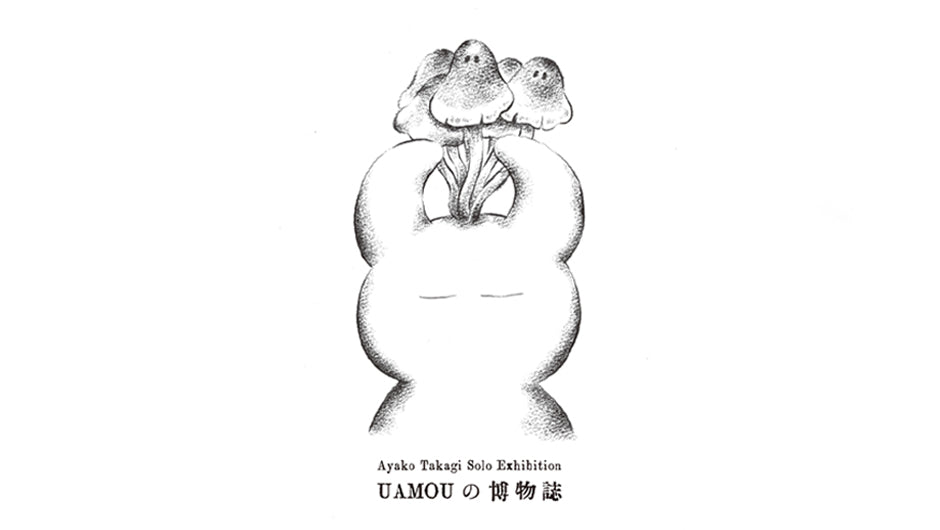 高木綾子 個展『UAMOUの博物誌』