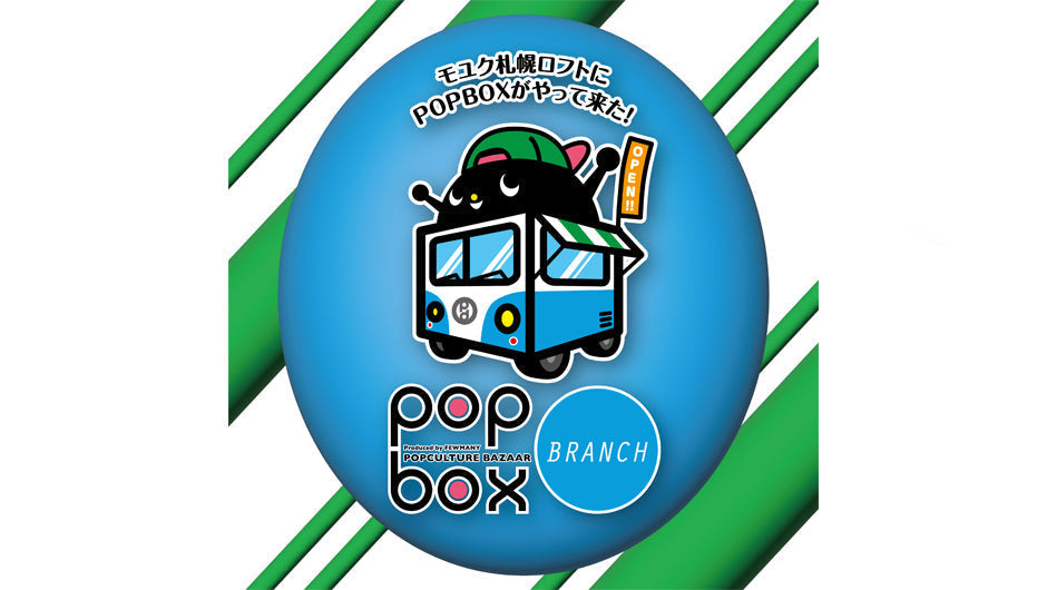 モユク札幌ロフト＜POPBOX BRANCH＞｜UAMOU
