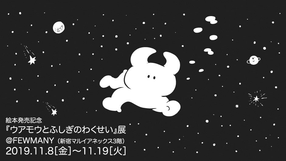 FEWMANY『ウアモウとふしぎのわくせい』展