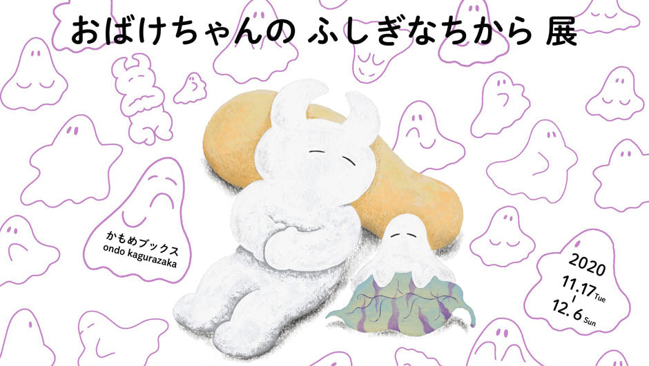 おばけちゃんのふしぎなちから展