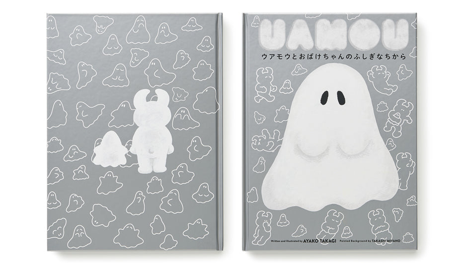 絵本『ウアモウとおばけちゃんのふしぎなちから』