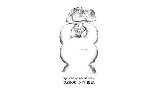 高木綾子 個展『UAMOUの博物誌』