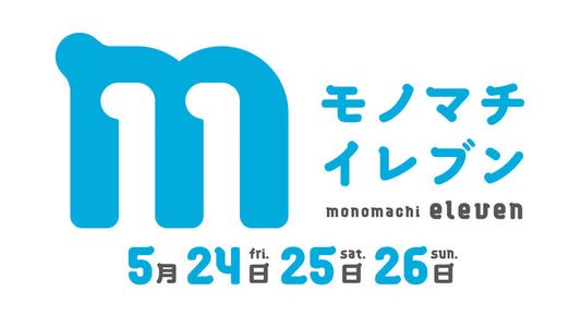 第11回モノマチ 子どモノマチ@佐竹商店街！