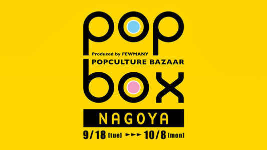 ロフト名古屋にてPOPBOX開催！