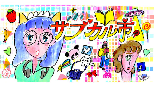 サブカル市2026