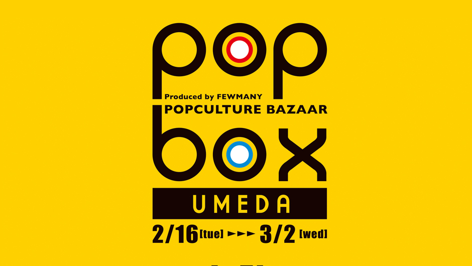 popbox_umeda_2016