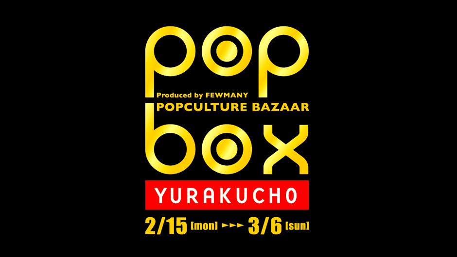 popbox_yurakucho_2016